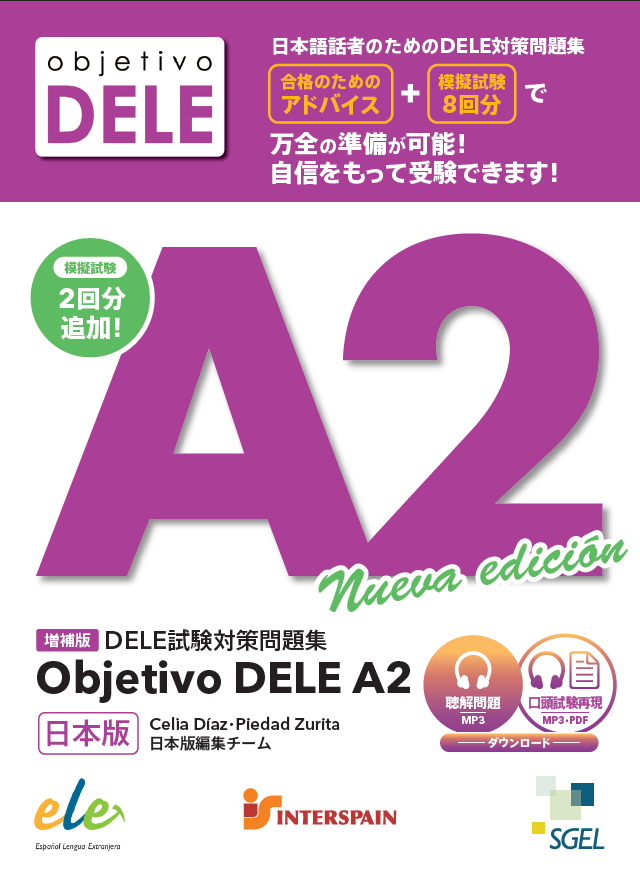 【増補版】DELE試験対策問題集 OBJETIVO DELE A2 日本版